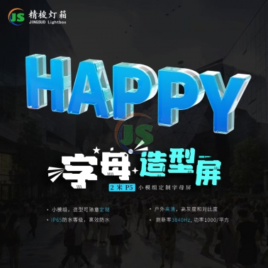 字母造型屏
